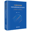 中国科技创新尽职免责机制法治化研究 陆洲等著 法律出版社 商品缩略图0