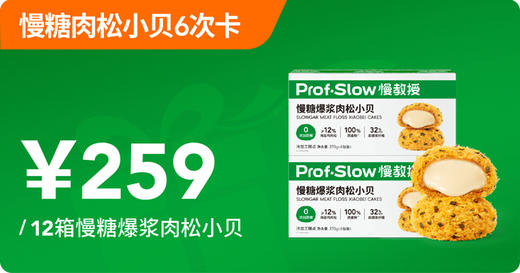 慢糖爆浆肉松小贝6次卡 商品图0