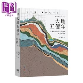 预售 【中商原版】大地五亿年 土壤如何决定生命兴衰与文明命运	藤井一至	大家出版	港台原版