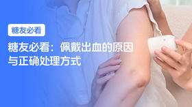  【控糖贴士】糖友必看：佩戴出血的原因与正确处理方式