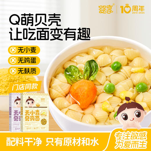 婴享无小麦无蛋奶面条无麸质贝壳面造型面送婴幼儿敏宝辅食电子食谱 商品图0