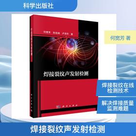 焊接裂纹声发射检测