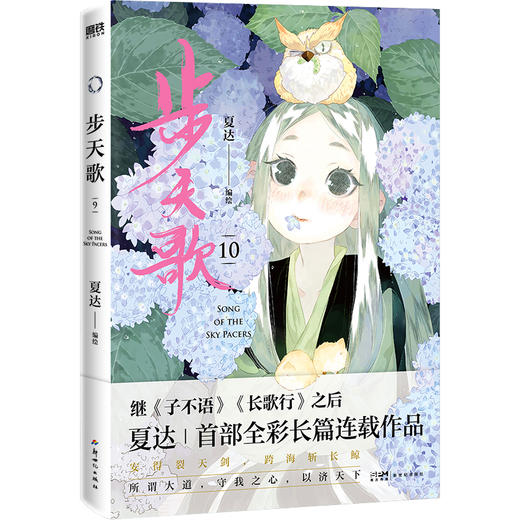 步天歌.10/夏达编绘 商品图1