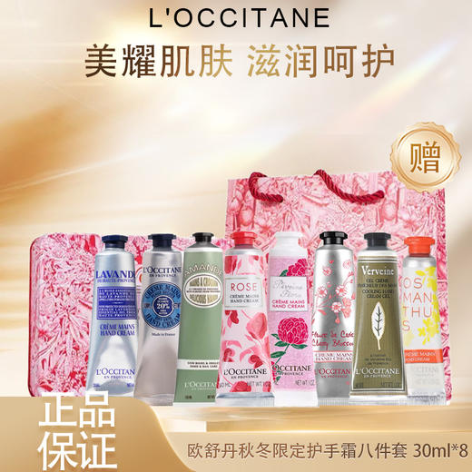 【春季焕新】【全球购·送礼袋】2025新款 欧舒丹八件套护手霜30ML*8支甜扁桃/马鞭草/云中月桂/薰衣草香/芍药花香/甜蜜樱花/玫瑰之心/经典乳木果-wskl581 商品图1