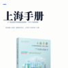 上海手册——21世纪城市可持续发展指南·2025年度报告 商品缩略图2