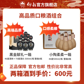 【黑金献礼柔柔组合装】仰韶彩陶坊黑金献礼 一箱 +小陶柔柔一箱   到手整整两箱酒