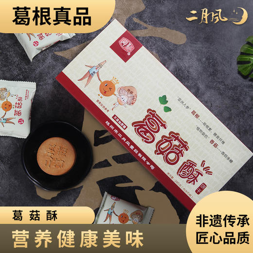 随州 二月风 葛菇酥 285g /盒 商品图1