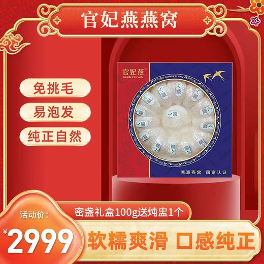 【预售2月25日发货】官妃燕燕窝 软糯爽滑口感纯正  密盏礼盒（50g/盒）（100g/盒） 疏盏礼盒（100g/盒） 即食燕窝（50g*6瓶） 商品图0