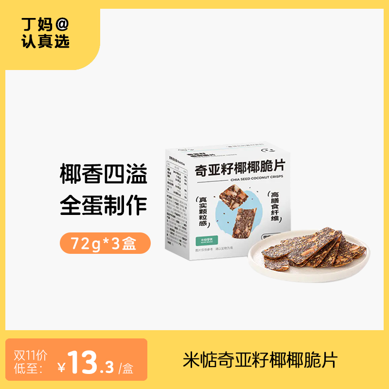 【奇亚籽椰椰脆片】⚠️前方高能~香香脆脆防暴食！ 米惦丨不含反式脂肪酸，0香精0色素0防腐剂❗ 🍪≥5%进口奇亚籽！高纤维高饱腹感！