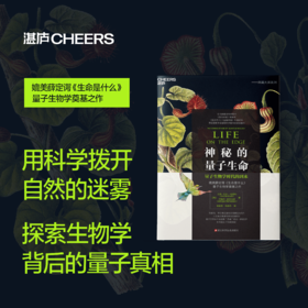 神秘的量子生命 媲美薛定谔《生命是什么》、量子生物学奠基之作