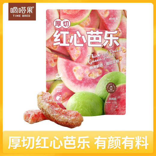 嘀嗒果厚切红心芭乐新鲜红心芭乐水果干蜜饯果脯休闲零食小吃428g 商品图0