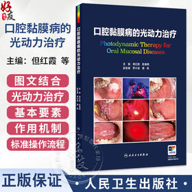口腔黏膜病的光动力治疗 但红霞 陈谦明 详细介绍了口腔黏膜病光动力治疗的标准操作流程 不良反应及特殊病例的处理人民卫生出版社