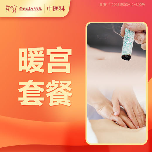 【会员专享】暖宫套餐-罗湖远东3楼中医科 商品图0