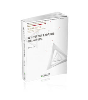 数字经济背景下现代流通组织体系研究