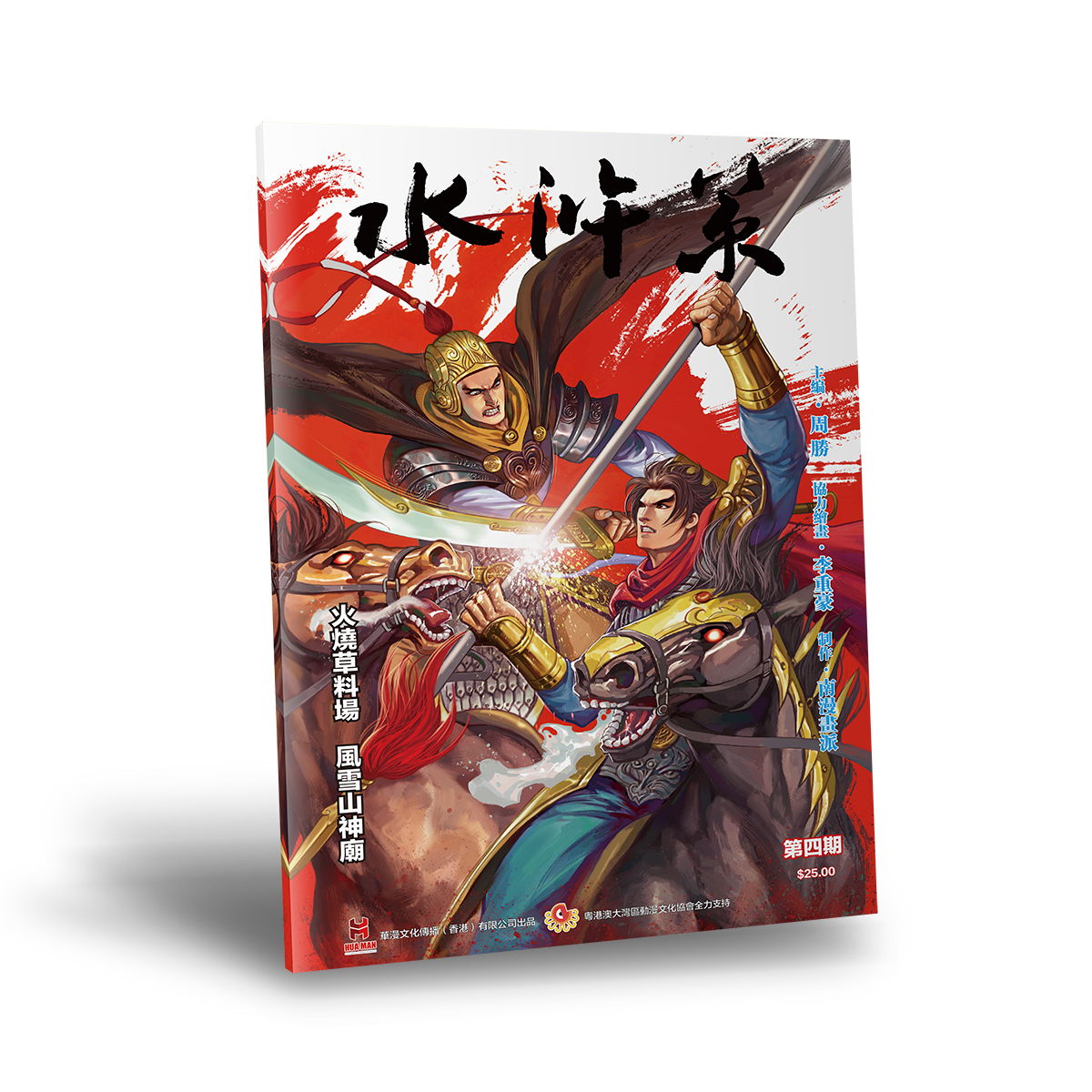 【普通版】《水浒策》周刊第四期