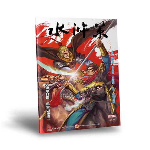 【普通版】《水浒策》周刊第四期 商品图0