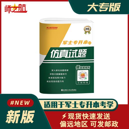2026士兵军士专升本复习军考仿真试卷仿真练习模拟试题 商品图1
