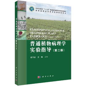 普通植物病理学实验指导（第二版）