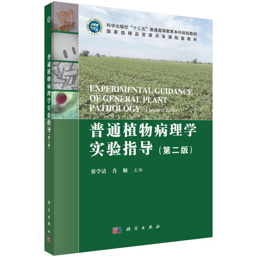 普通植物病理学实验指导（第二版） 商品图0
