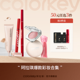 【新人专享 50元/3件 下单请拍3件】Colorkey珂拉琪爆款彩妆合集50元任选3件
