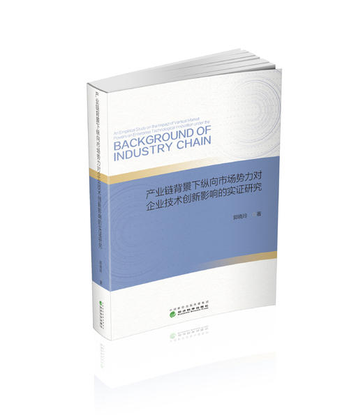 产业链背景下纵向市场势力对企业技术创新影响的实证研究 商品图0