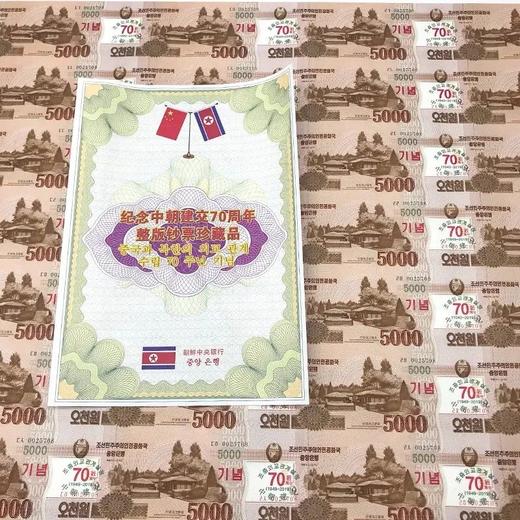中朝建交70周年 5000朝鲜元28连体纪念钞 商品图1