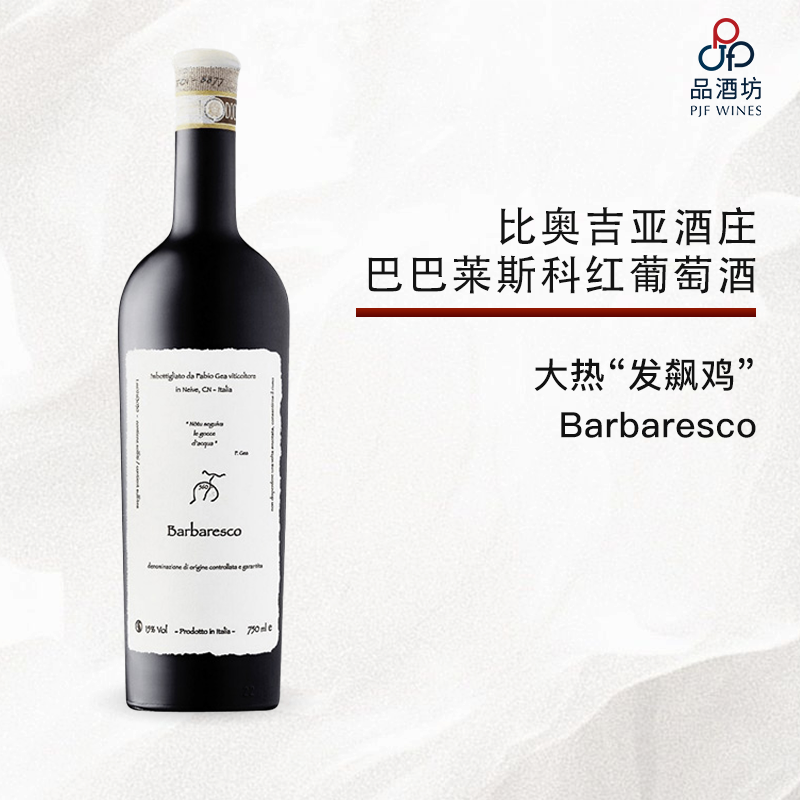 2019 Fabio Gea Barbaresco Nòtu seguiva la gocce d'acqua 法比奥吉亚酒庄巴巴莱斯科红葡萄酒 2019