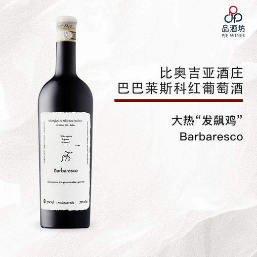 2019 Fabio Gea Barbaresco Nòtu seguiva la gocce d'acqua 法比奥吉亚酒庄巴巴莱斯科红葡萄酒 2019 商品图0