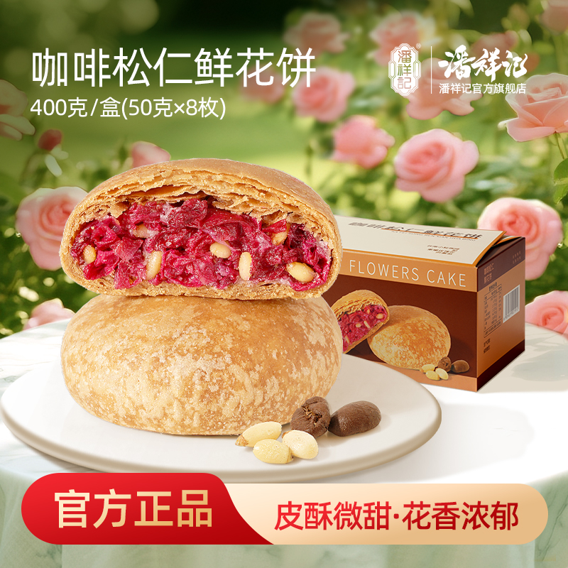 潘祥记官方旗舰店【咖啡松仁鲜花饼】