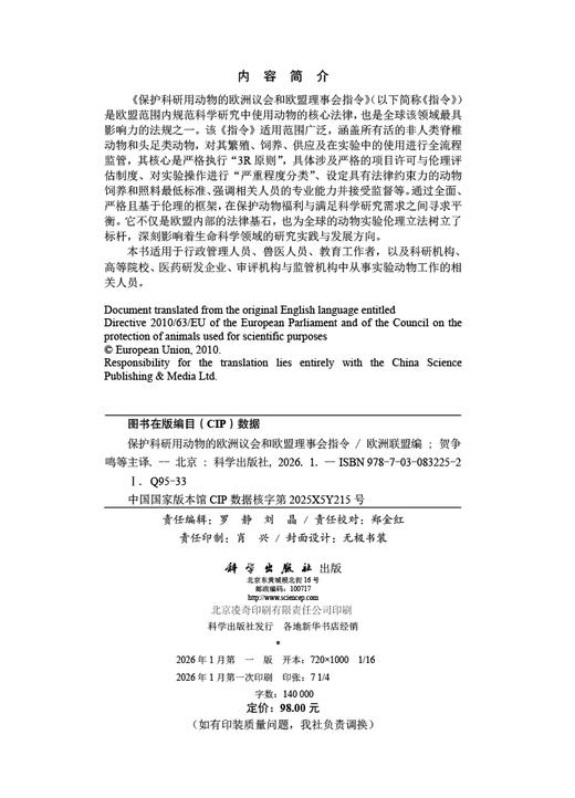 保护科研用动物的欧洲议会和欧盟理事会指令 商品图2