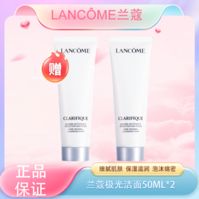 春季焕新  【全球购】Lancôme法国兰蔻极光洁面50ml极光净澈焕肤洁面乳·现货速达 🕹️上海发货（按照下单规格发货）