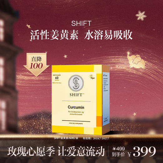 Shift挪威进口 活性姜黄素 欧洲专利 高吸收率 水溶温和吸收 商品图1
