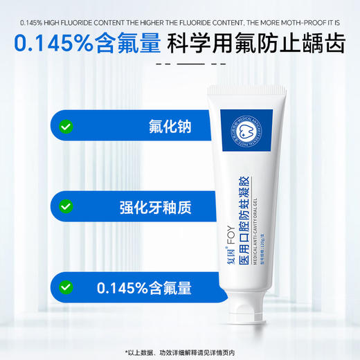 复因FOY医用口腔防蛀凝胶120g/支 成人款 氟化钠 加强牙齿保护 商品图3