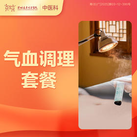 【会员专享】气血调理套餐-罗湖远东3楼中医科