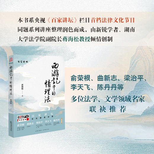 《西游记》中的情理法 蒋海松 法律出版社 商品图1