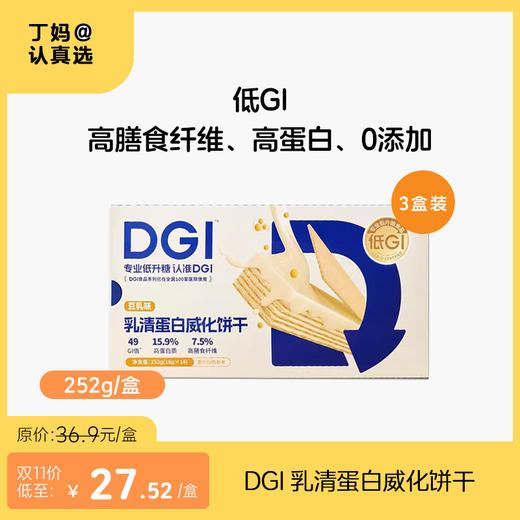 DGI 乳清蛋白威化饼干 252g/盒 低GI 商品图0