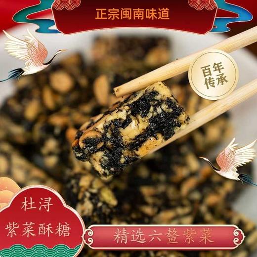 【2袋减10元】福建紫菜酥糖  六鳌头水紫菜+花生 闽南风味  独特口感 年货糖果之选 450克/袋 商品图1
