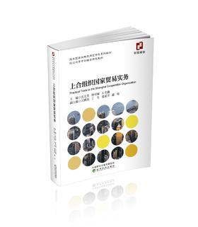 上合组织国家贸易实务