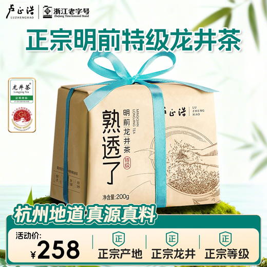 【熟透了明前特级】2025年卢正浩特级龙井钱塘龙井高山龙井茶200g 商品图0