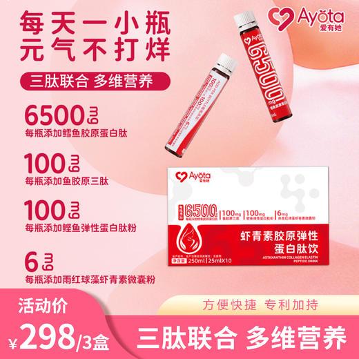 爱有她 虾青素胶原弹性蛋白肽 饮品营养液态饮 商品图0