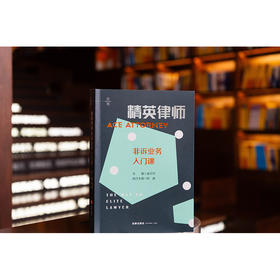 精英律师非诉业务入门课 金可可主编 权威执行主编 法律出版社