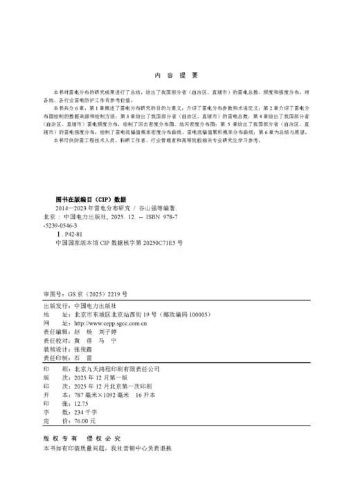 2014-2023年雷电分布研究 商品图1