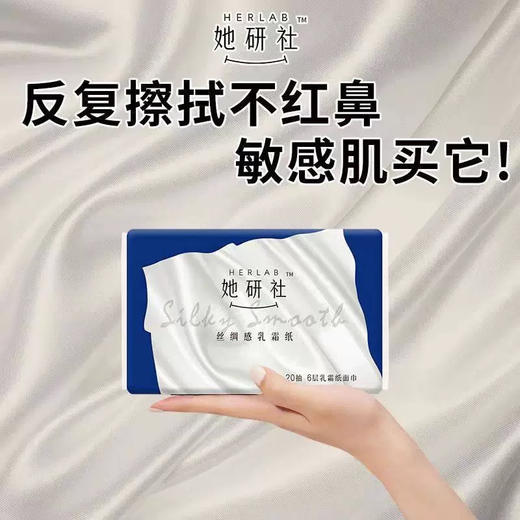 【29.6元专区】她研社丝绸感乳霜纸 商品图0