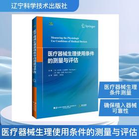 【其他】医疗器械生理使用条件的测量与评估