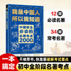 我是中国人所以我知道：中国孩子必知的文化常识3000问+中国学生必会的名著考点2000问 商品缩略图5