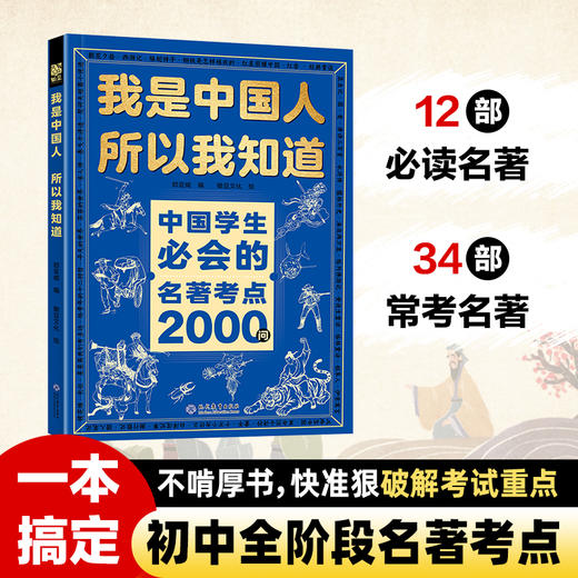 我是中国人所以我知道：中国孩子必知的文化常识3000问+中国学生必会的名著考点2000问 商品图5