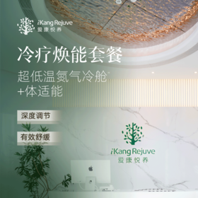爱康悦养 冷疗焕能套餐