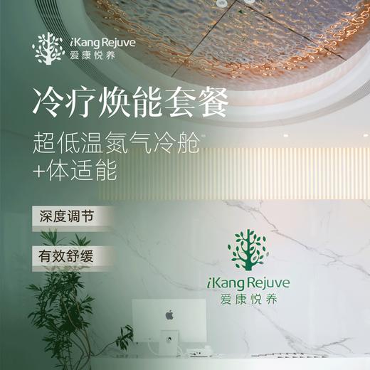 爱康悦养 冷疗焕能套餐 商品图0