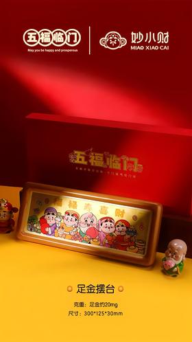 新年五福临门足金摆件