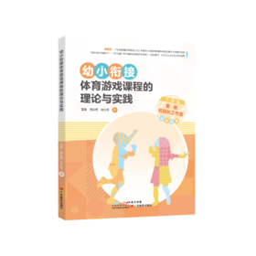 《幼小衔接体育游戏课程的理论与实践》省级名园长工作室培育成果、丰富的实操案例